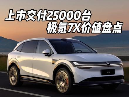 极氪7X上市两个月交付25000辆 20万级纯电新秀，极氪7X上市两个月交付25000辆#豪华大五座SUV #极氪7X #20万级纯电SUV #新能源汽车 #新能源领航计划