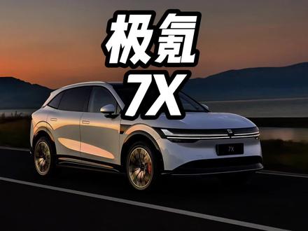 极氪7X上市首月销量就突破 了1 万台，#豪华大五座SUV #极氪7X