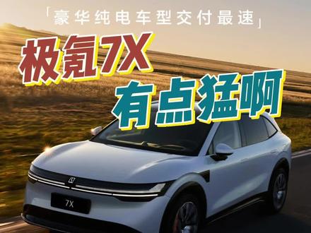 极氪7X，真的有点猛啊 #豪华大五座SUV #极氪7X #领克 #买车那点事儿