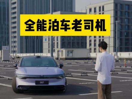 买车送老司机?难不住的“全能泊车王”极氪007～ #极氪007 #全能泊车王还得看极氪