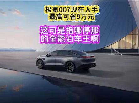 全能泊车王极氪007优惠这么高，还要什么自行车 #极氪007 #抖音汽车 #全能泊车王还得看极氪 #dou是好车 #抖音汽车 @抖音汽车