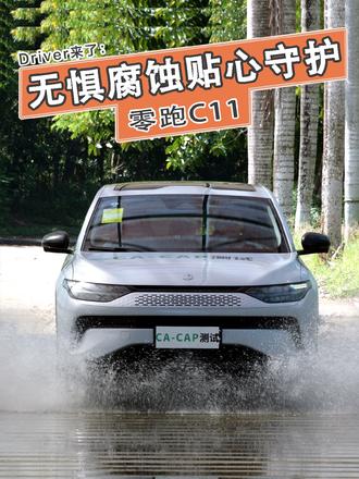 耐腐蚀领域最权威奖项零跑C11获五星白金评级 #零跑C11#零跑汽车