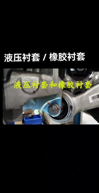 液压衬套和橡胶衬套 #液压衬套
#智己L6
#小米SU7