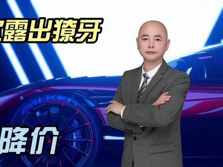 特斯拉再降价，国产新能源汽车被逼到墙角 太疯狂了！特斯拉突然再次亮出獠牙，前几天特斯拉突然宣布官降，叠加完各种补贴后Model 3，只要18万出头，Model Y也跌破20万，只要19万多，过年还有接近2个月，特斯拉为什么不等到过年后再和今年年初一样打响降价第一枪，好坏也能挣个第一的知名度。特斯拉就是特斯拉，人家不走寻常路，在国补接近尾声的时候突然宣布降价，打的一众新能源车企措手不及，十几万就能买到特斯拉，国产新能源车企该怎么办？就这样人特斯拉还有较大利润，即便优惠再大点，他依然比国产新能源汽车挣钱，如果年