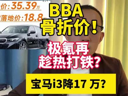 新能源之战！BBA的骨折价，也没顶住极氪年终的这波操作 BBA的骨折价，也没顶住极氪年终的这波操作#极氪购车权益
#极氪
#极氪001 #极氪7X