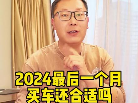 年底买车还合适吗会不会明年更便宜 年底车企冲量可能比明年买车更划算#极氪购车权益 #极氪 #极氪001 #极氪7X #电动汽车
