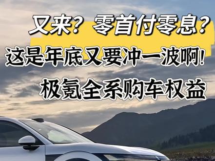 又来? 零首付零息?这是年底又要冲一波啊!极氪全系购车权益！还有15天！不知道各位怎么想！#极氪购车权益#极氪#极氪001 #极氪7X#懂车帝
