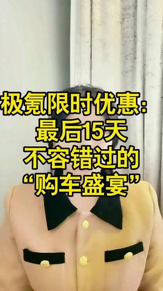 这15天，将是极氪入手的最佳时间！ #极氪汽车限时购车政策发布 #极氪汽车 #极氪001 #极氪7X#极氪购车权益