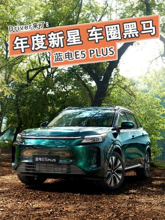 年度新星 车圈黑马蓝电E5 PLUS 异军突起？蓝电E5 PLUS成为10万级中型插混SUV最大黑马#蓝电E5