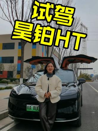 试驾昊铂HT 鸥翼门开上了！试驾体验一下昊铂HT@昊铂空间大明宫直营店预约到店试驾有好礼 #昊铂HT #城市NDA #到电试驾好礼相送 #汽车 #抖音汽车