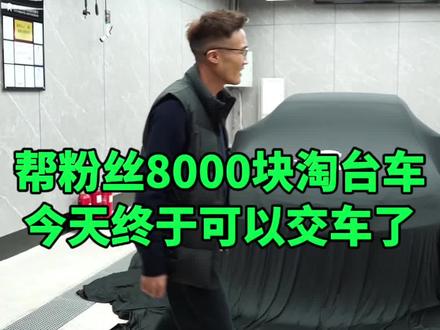帮粉丝8000块淘台代步车，今天终于交车了，你们觉得怎么样？#光哥说车 #正能量 #万元代步车 #帮99个铁粉万元搞台代步车