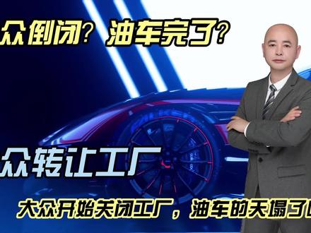 大众工厂关闭，油车的天塌了吗？