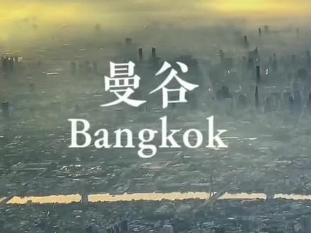 #泰国 #泰国旅游 #泰国美食 快来一起走进泰国吧，推荐一款好用的牙膏