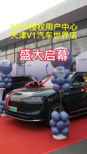 AITO授权用户中心天津V1汽车世界 #问界 #中升集团