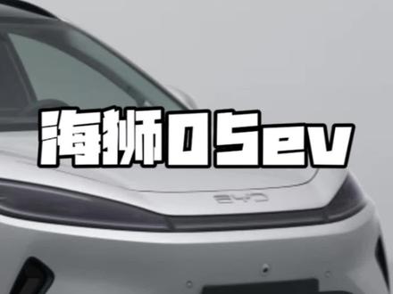 比亚迪又造了一部纯电后驱SUV！海狮05ev！