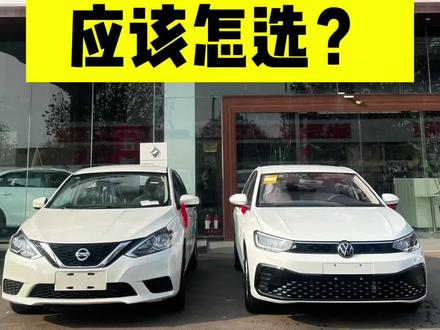 日产轩逸跟大众朗逸到底应该怎么选？ #日产轩逸 #大众朗逸 #支持国产 #上汽大众新朗逸