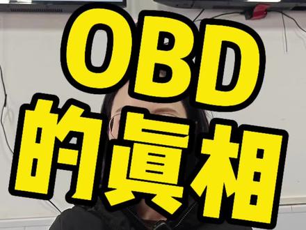 OBD的真相 你在网上看到的OBD检测的内容可能都是假的#审车 #OBD #报废汽车 #车辆年检 #obd检测不过关怎么办