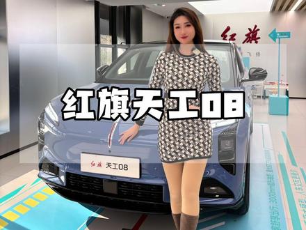 红旗天工08预订开启！价格权益享不停，快来跟我一起了解#一汽红旗 #红旗新能源永远可以相信 #新能源汽车安全珠穆朗玛计划 #有一种安全标准叫红旗