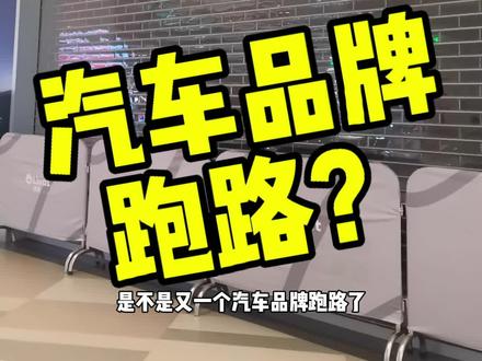 又一个汽车品牌跑路了？ 极越今天铺天盖地的各种消息，西安的极越怎么样？ #极越汽车 #极越关门 #新能源汽车 #极越汽车被曝拖欠供应商36万 #极越汽车回应被供应商喊话要账
