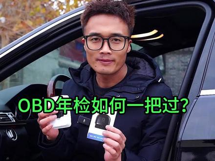 OBD年检，如何一次性通过？可以试试这个方法#obd检测不过关怎么办 #汽车年审 #年审 #光哥说车 #万车宝