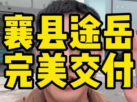 #途岳 #大众途岳 #探岳 
24款途岳300满月版181600
优惠63500
裸车118100
税10400
保险5500（4s）
上牌300
落地134300 
首付24300
贷款110000，月供2291/60期
等本等息还款。两年以后可以提前还款，提前还款无违约金无剩余利息。
#王斌帮提车 #帮提车