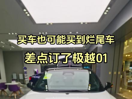 买新能源车也可能买到烂尾车，差点订了极越01，现在只有庆幸 #极越汽车 #新能源车