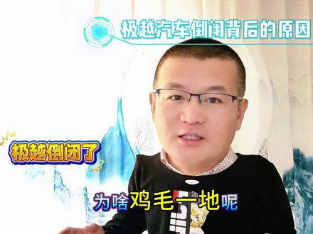 #汽车人共创计划 极越倒闭为啥鸡毛一地？#极越“闪崩”风波 #极越汽车 #极越倒闭