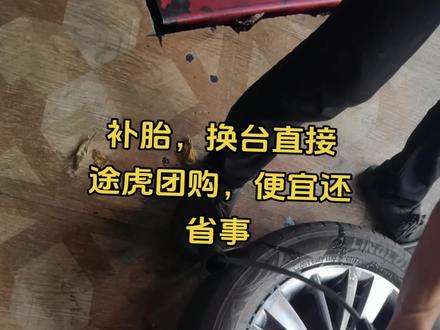 换轮胎和补胎，直接点击左下方，选择途虎团购，便宜还省事！#换轮胎 #补胎 #汽车保养与维修