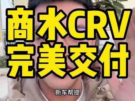 #本田crv #crv #皓影 
Crv 风尚201900 白色➕2000
优惠68000
裸车135900
税12100
保险5300
上牌300
落地153600 
首付23600
贷款130000，月供2707/60期
等本等息还款，两年以后可以提前还款，提前还款无违约金无剩余利息。 
旧车给店里置换补贴4000
国三补贴15000
补贴后153600-19000=134600
#王斌帮提车 #帮提车