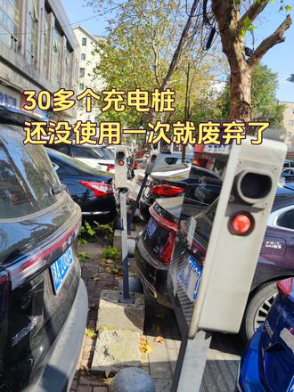 30多个汽车充电桩建成后，还没有使用一次就废弃了，已全部损坏 #新能源车 #汽车充电桩