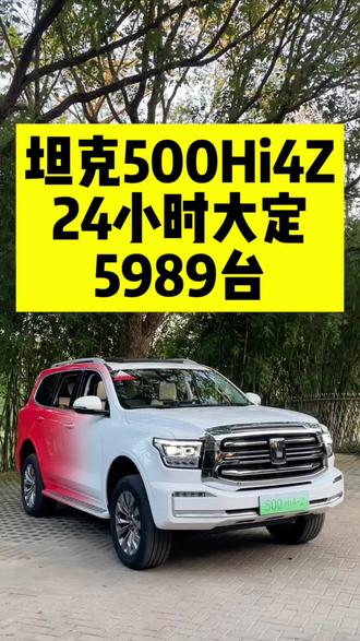 坦克500Hi4Z24小时大定5989台 #坦克500hi4Z到底有多强 #长城汽车 #坦克500 #坦克500hi4z和hi4t的区别
