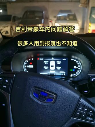吉利帝豪车主问题总结，很多人用到报废也没注意 #吉利帝豪 #用车知识