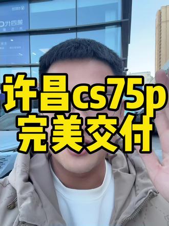 #长安cs75plus #cs75plus #长安汽车 
Cs75p 三代1.5T劲航
厂家指导价 129900
优惠38000
裸车91900
税8100
保险4500（4s）
上牌300
落地104800 
首付24800
贷80000
月供1666/60期
等本等息还款，两年以后可以提前还款，提前还款不要剩余利息不要违约金。
#王斌帮提车 #帮提车
