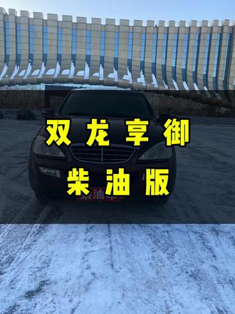 #双龙 #双龙享御 #柴油版双龙享御 #一手车 #柴油车