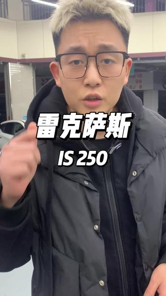 人生如意开凌志。#二手车 #凌志 #雷克萨斯is