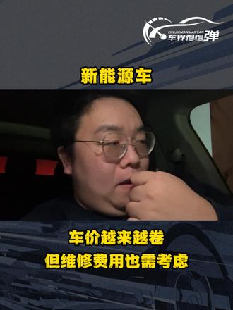 新能源车，车价越来越卷，但维修费用也需考虑