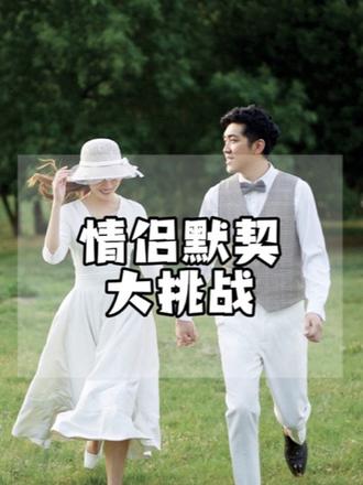 情侣之间的默契就这点儿？#年终默契大挑战 #年度报告新玩法
