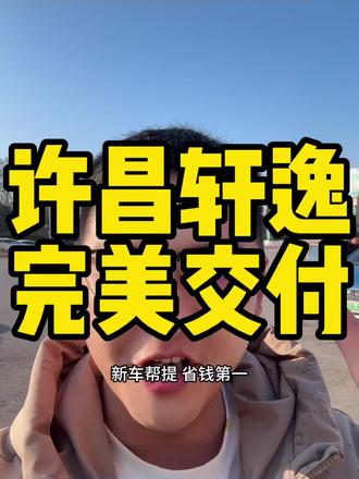  轩逸悦享版 黑
厂家指导价：129900
优惠49000
裸车80900
税7200
保险4500
牌300
落地92900 
首付22900
贷70000
月供1458/60期
等本等息还款，月息四里，两年以后可以提前还款，提前还款不要剩余利息不要违约金。
#王斌帮提车 #帮提车