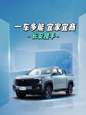能效表现优秀、耐腐蚀抗锈蚀，长安猎手一车多能够全面！ 能效表现优秀、耐腐蚀抗锈蚀，长安猎手一车多能够全面！#长安猎手