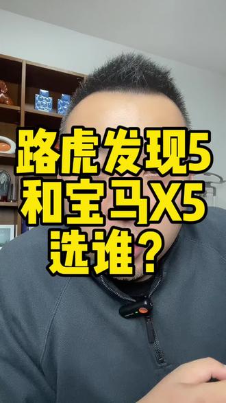 #宝马X5 和#路虎发现5 选谁？话说现在发现5真的挺便宜，这个价格算是今年的低点了，你觉得年入多少能买？