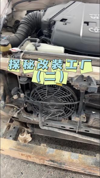探秘改装工厂（二） #商务车改装 #丰田海狮 #商务车