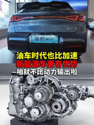 能跑又能装 十几万预算 这辆新能源两厢小钢炮够意思 油车时代车车对比，加速数据也是一项相当重要的指标，新能源汽车时代，“动力输出”廉价了，油车干不过新能源汽车了，咱就不比加速表现了？咱们这部分网友是不是有点双标？当然，新能源汽车并不是全面占优哈……#海豹06GT #比亚迪 #奔驰AMG #高尔夫GTI #宝马mini