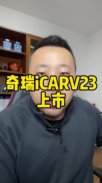#奇瑞icarv23 会让车企明白外观的重要性，998起售，我推荐你还是从中配开始看。#奇瑞汽车 后期有增程版。