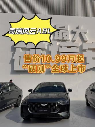 售价10.99万起，奇瑞风云A8L“硬刚”全球上市#奇瑞风云A8L发布现场撞车#风云A8L全球首场直播碰撞上市#懂车帝 #每天推荐好车 #国产之光
