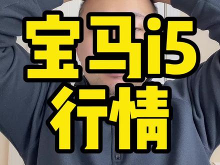 #宝马i5 现在裸车20多万了，值不值得买？我觉得比油车版本好不少，同样的预算更好的选择。#宝马