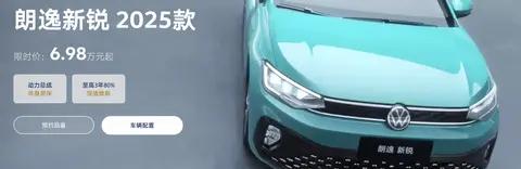 大众朗逸新锐2025款震撼上市，限时特惠仅需6.98万元起！