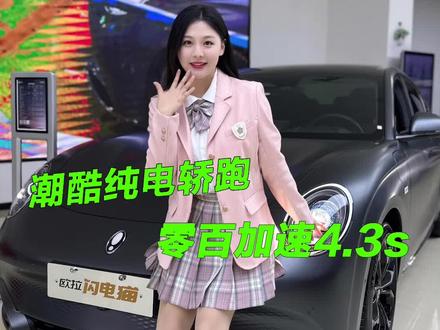 欧拉闪电猫暗夜版，零百加速4.3s可以吗？#闪电猫暗夜版越夜越惊艳 #欧拉闪电猫 #新能源汽车 #dou是好车 #纯电轿跑 @欧拉ORA