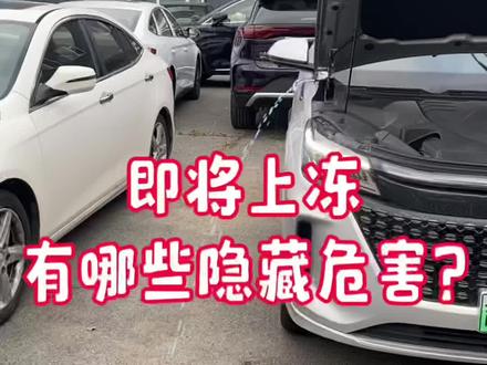 不想水壶变成冰壶的，这条视频请看完#新能源汽车 #每天一个用车知识 #抖音汽车人共创计划