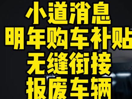想买车拿明年报废补贴的，一定要看完本条视频。#国产新能源还能怎么卷 #新能源知识科普 #新能源汽车 #以旧换新 #报废补贴