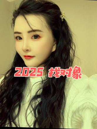 2025年祝大家天天暴富，大财小财天天进，
祝我自己找到对象就行…哈哈哈